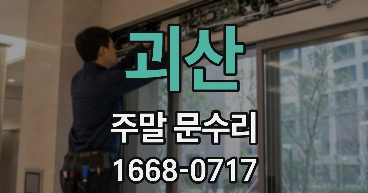 괴산 주말 문수리