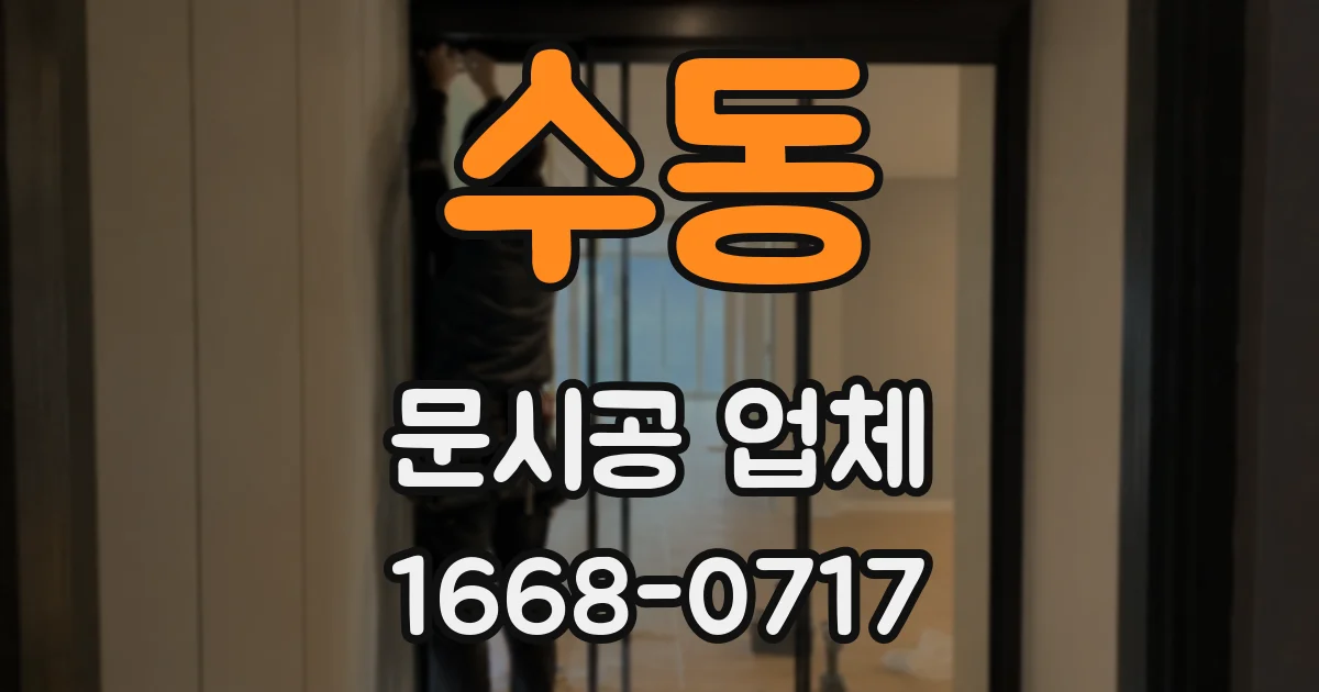 수동 문시공 업체