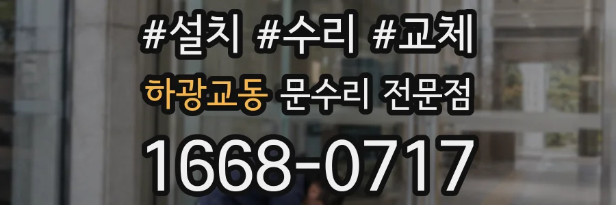 하광교동 문수리 전문점