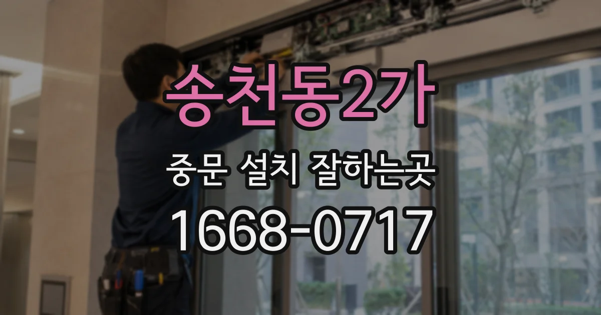 송천동2가 중문 설치 잘하는곳