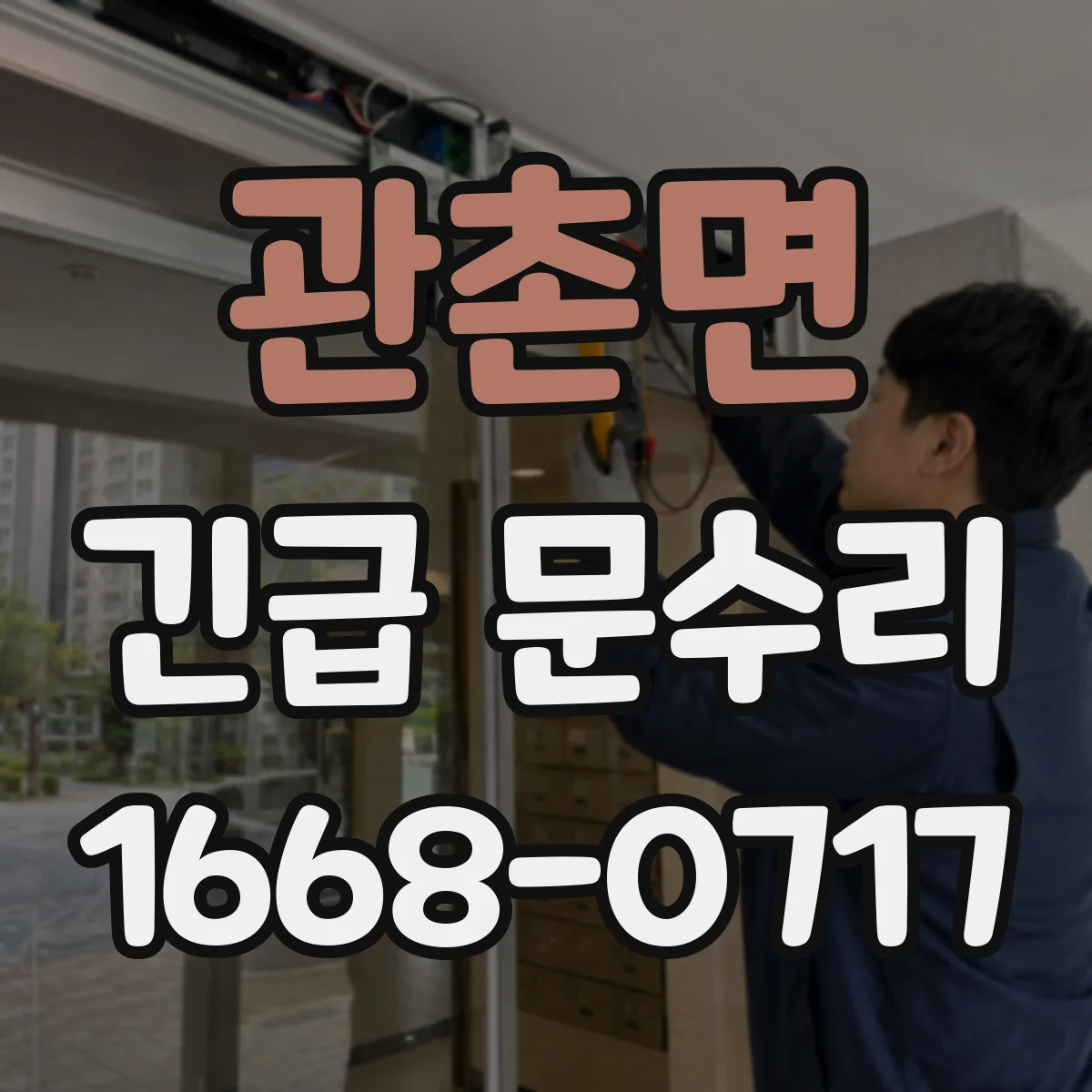 관촌면 긴급 문수리