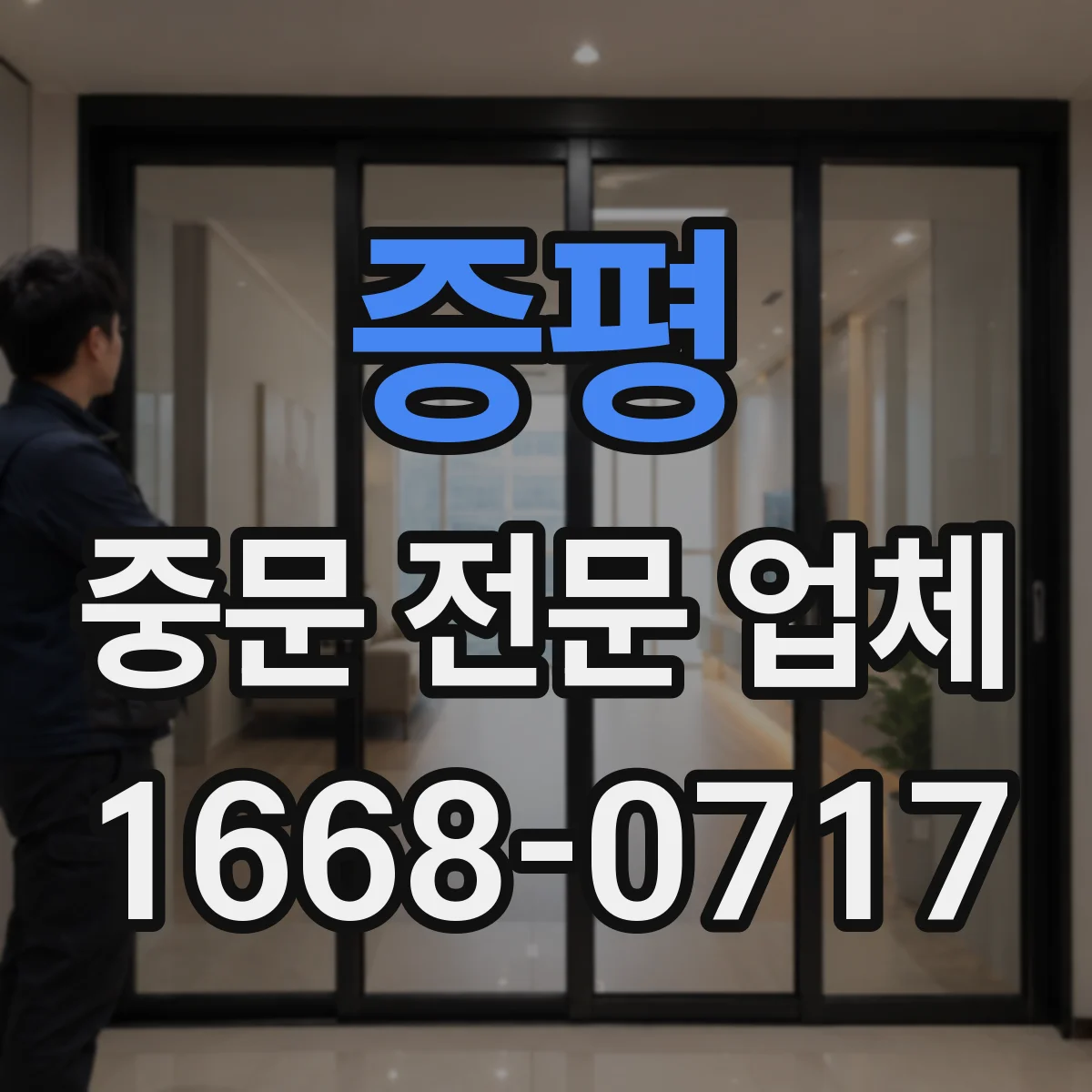 증평 중문 전문 업체