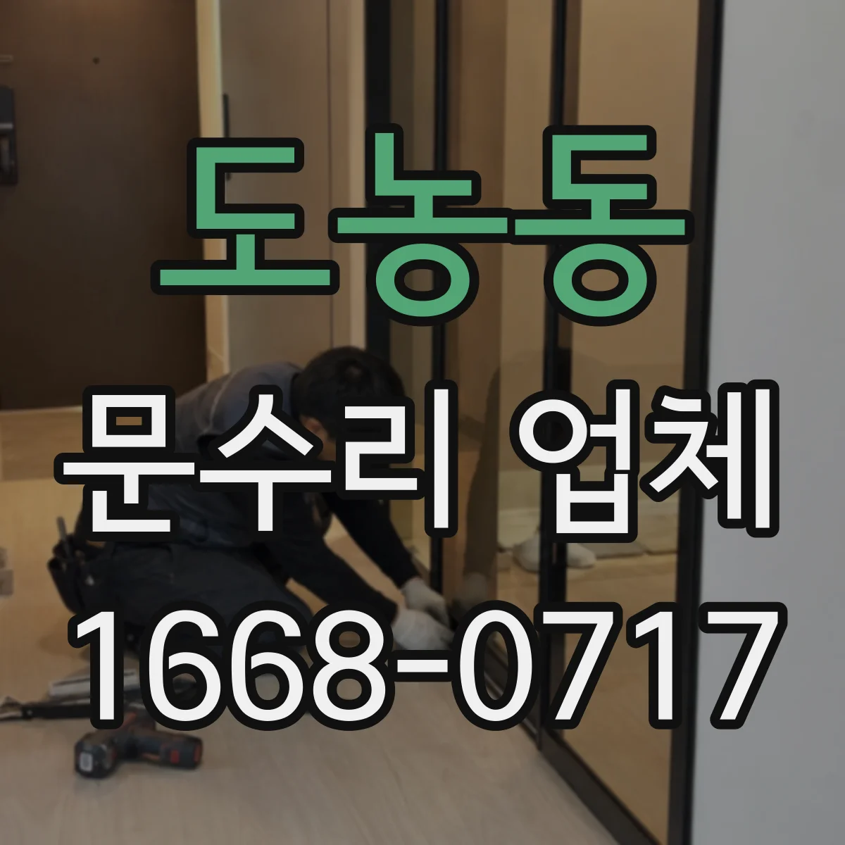 도농동 문수리 업체