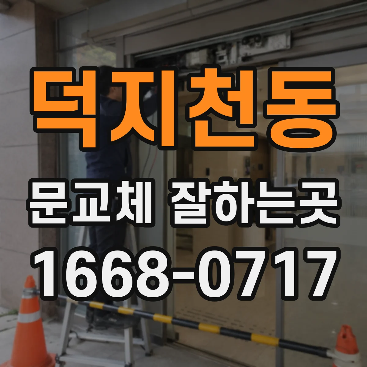 덕지천동 문교체 잘하는곳