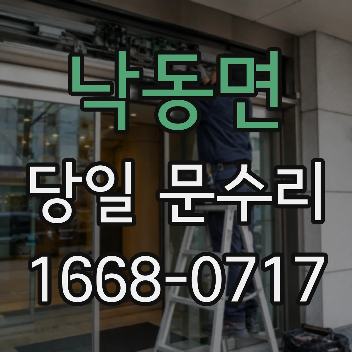 낙동면 당일 문수리