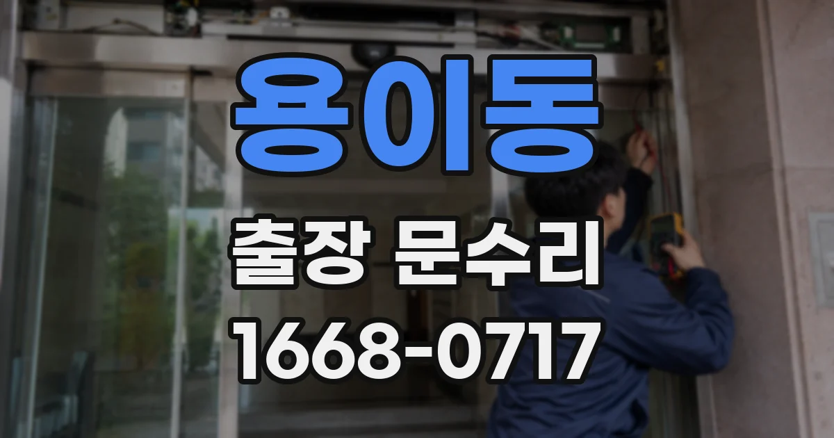 용이동 출장 문수리