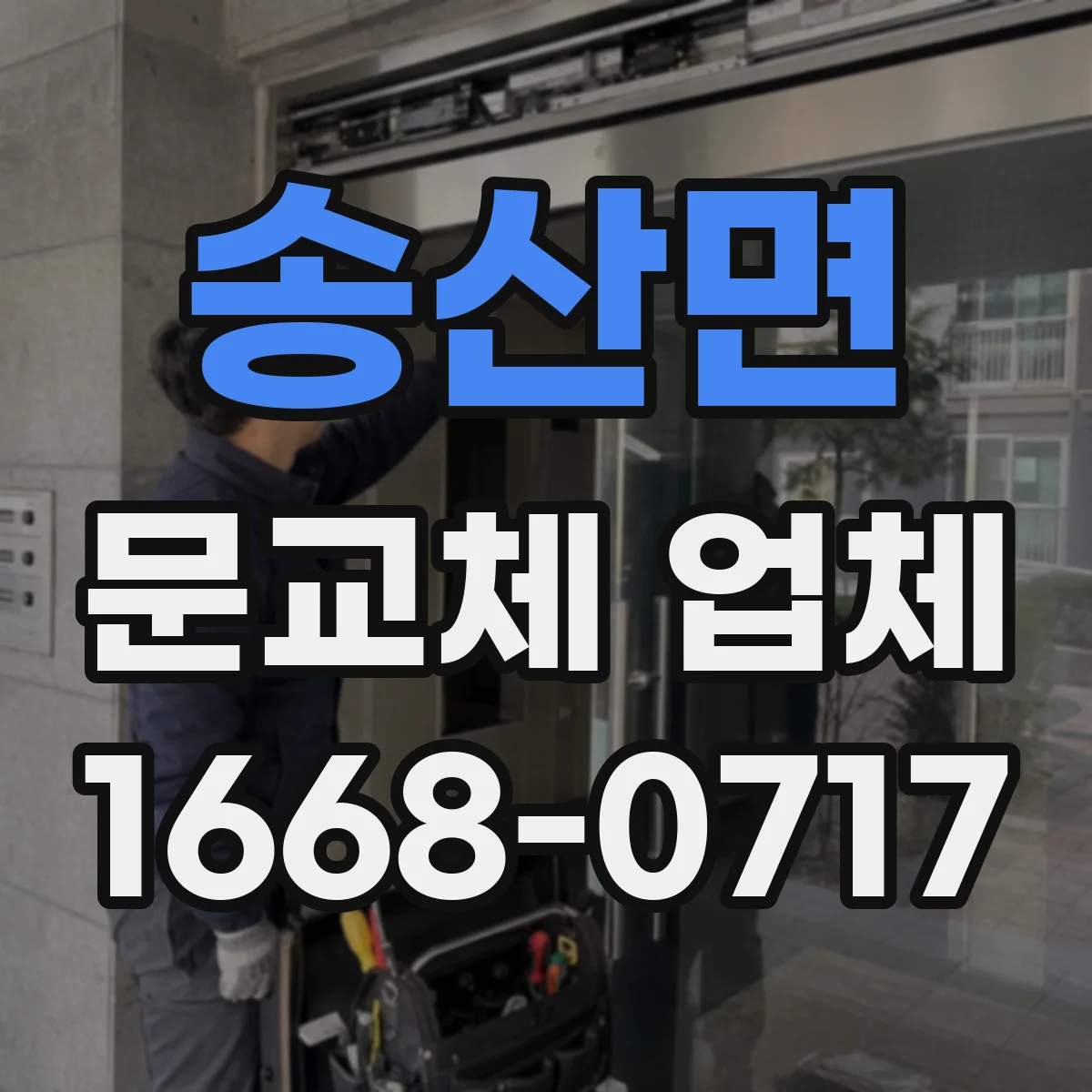 송산면 문교체 업체
