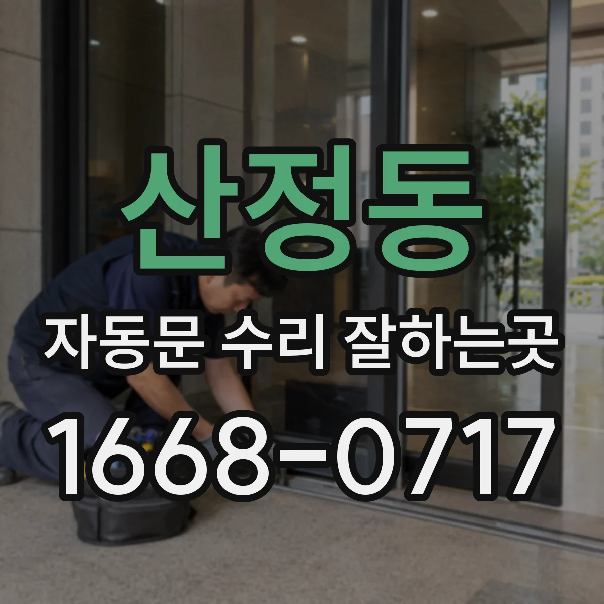 산정동 자동문 수리 잘하는곳