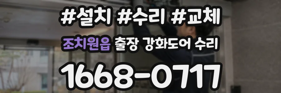 조치원읍 출장 강화도어 수리