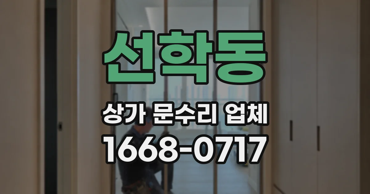 선학동 상가 문수리 업체