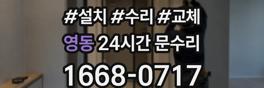 영동 24시간 문수리