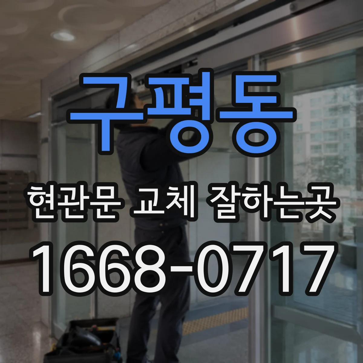 구평동 현관문 교체 잘하는곳