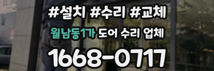 월남동1가 도어 수리 업체