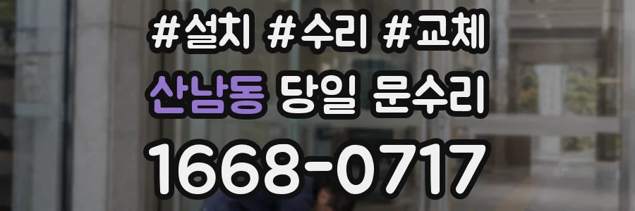 산남동 당일 문수리