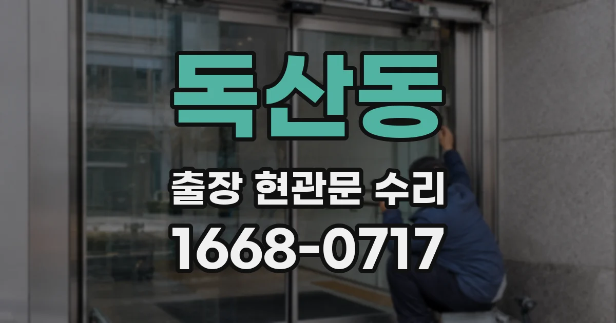 독산동 출장 현관문 수리