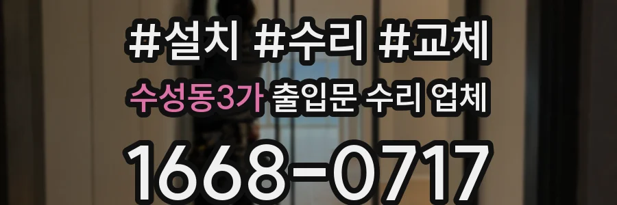 수성동3가 출입문 수리 업체