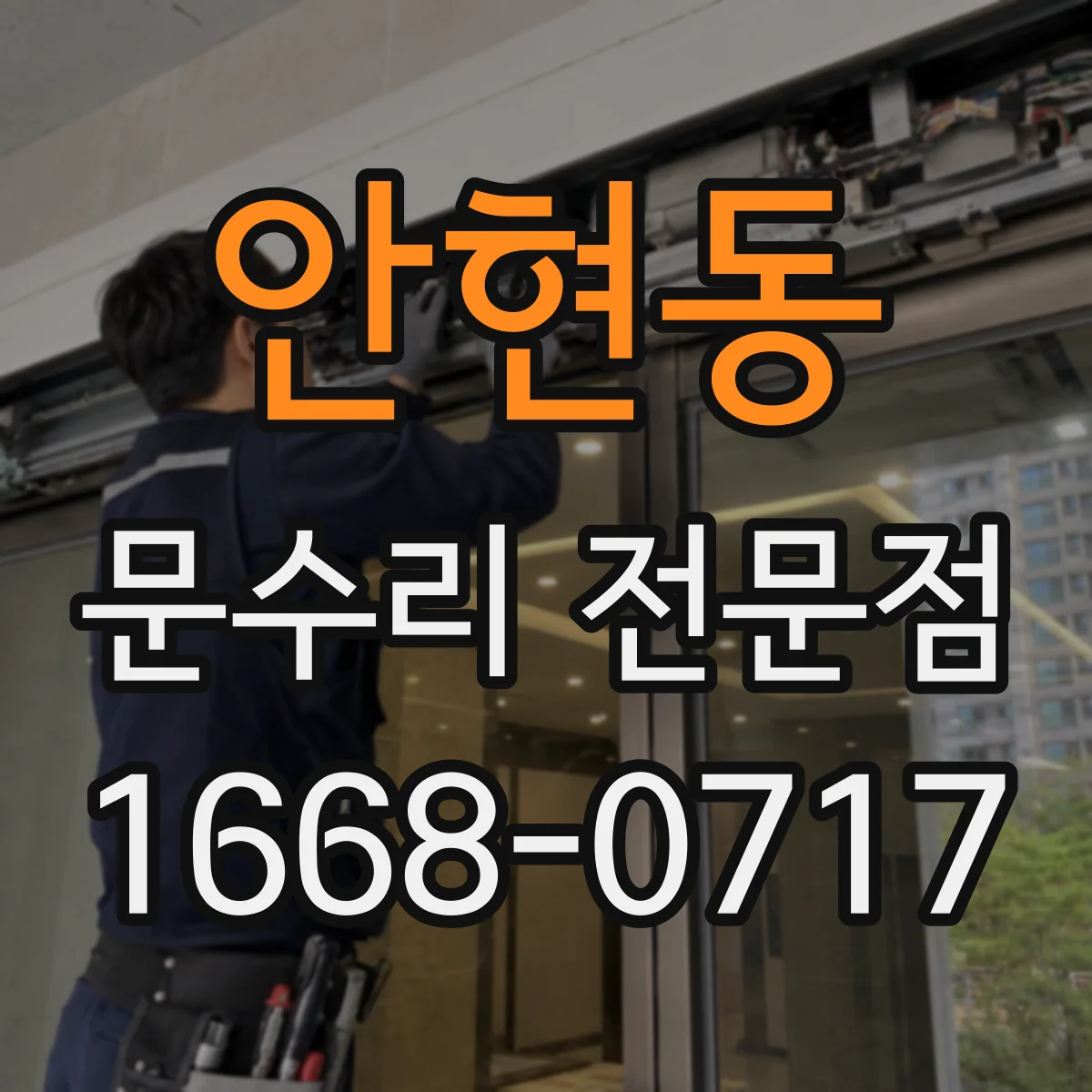 안현동 문수리 전문점