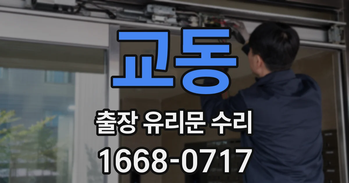 교동 출장 유리문 수리