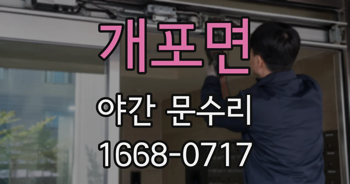 개포면 야간 문수리