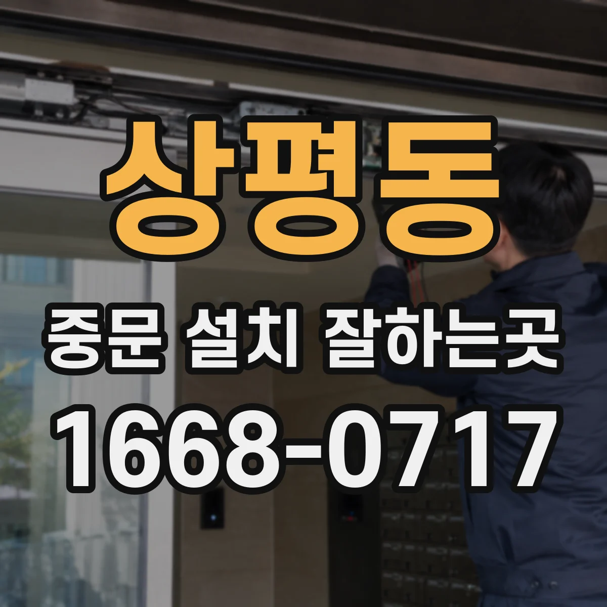 상평동 중문 설치 잘하는곳
