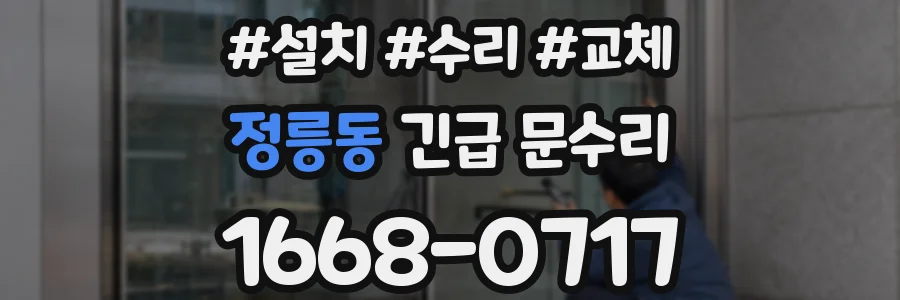 정릉동 긴급 문수리