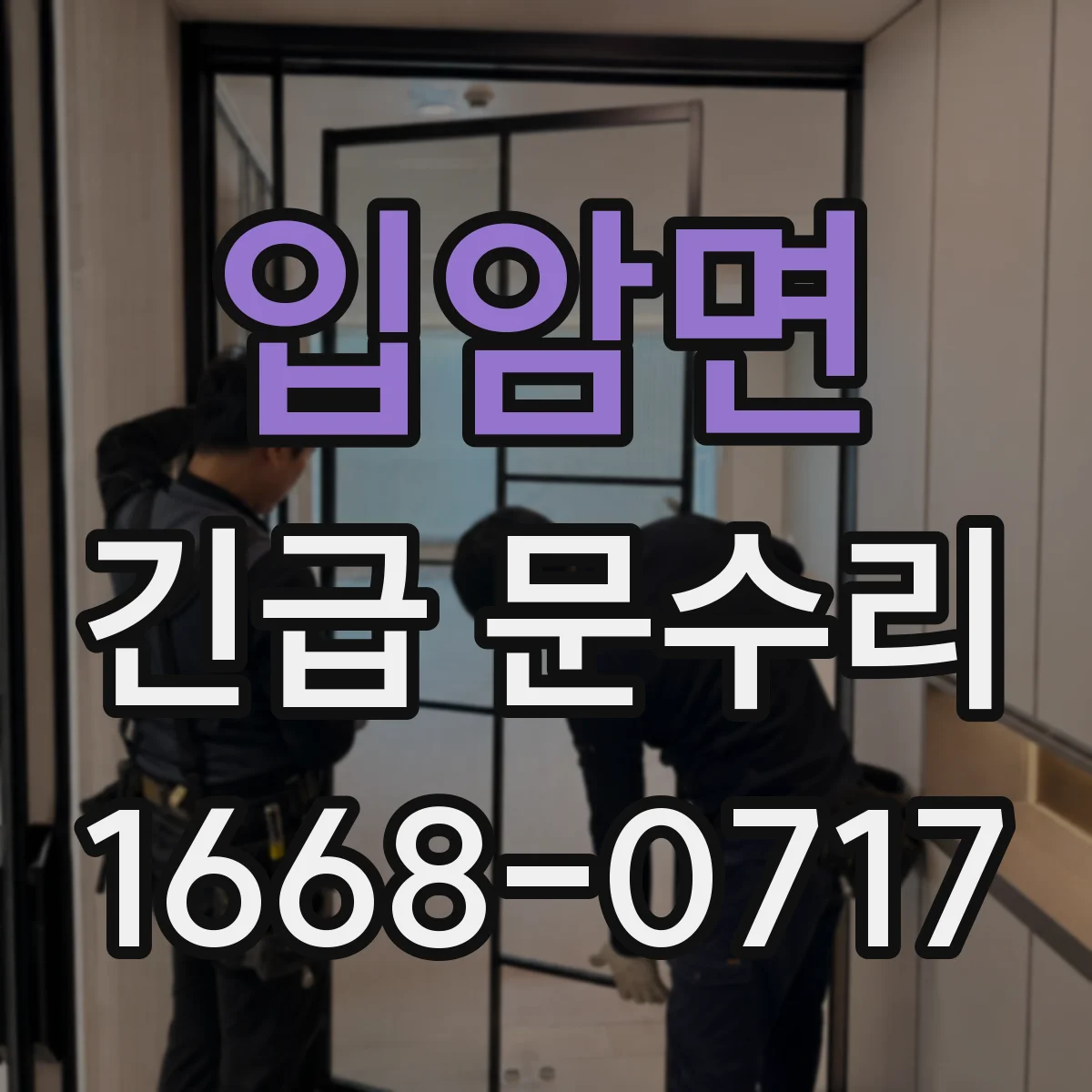 입암면 긴급 문수리