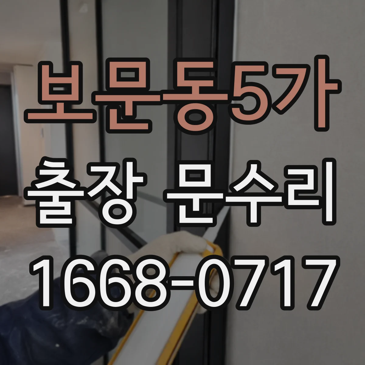 보문동5가 출장 문수리