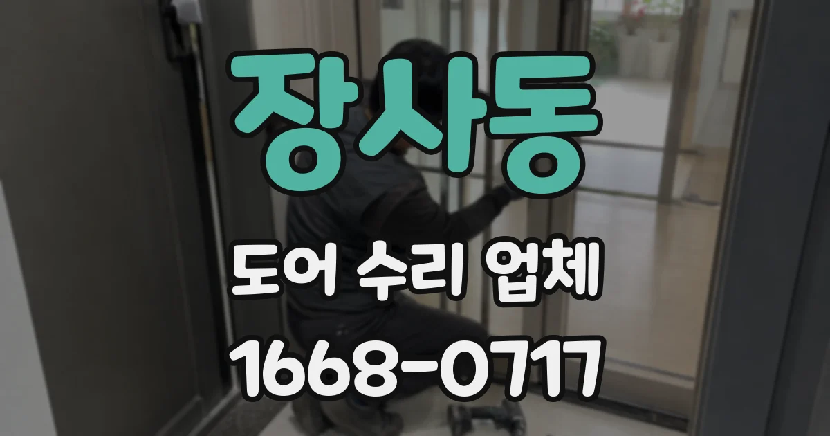 장사동 도어 수리 업체