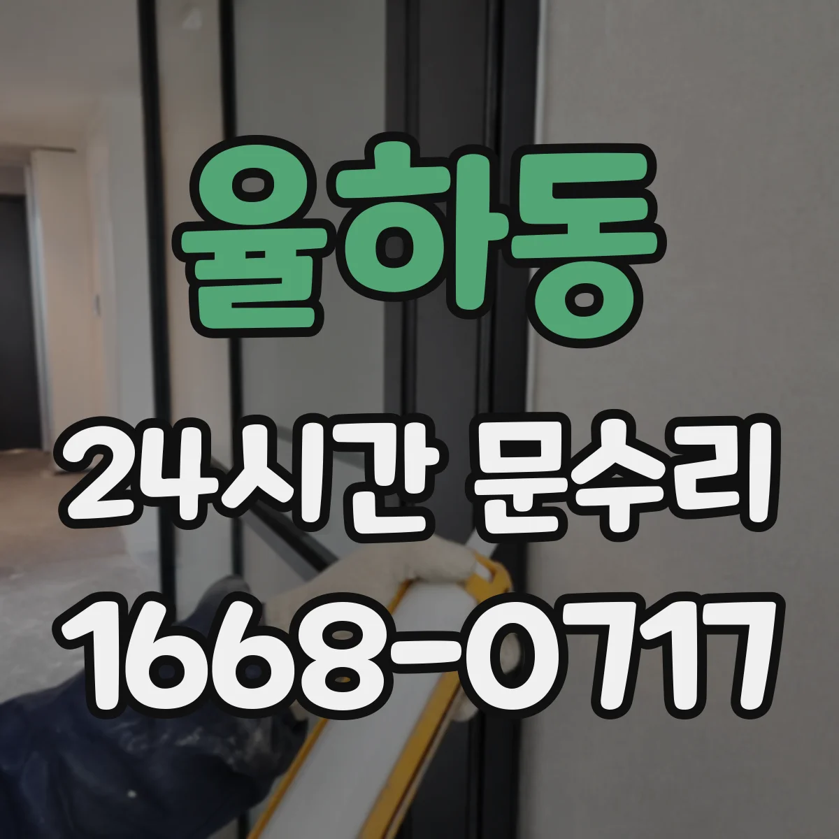 율하동 24시간 문수리