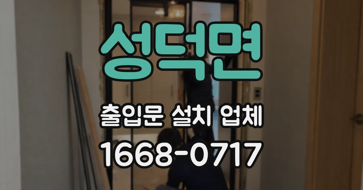 성덕면 출입문 설치 업체