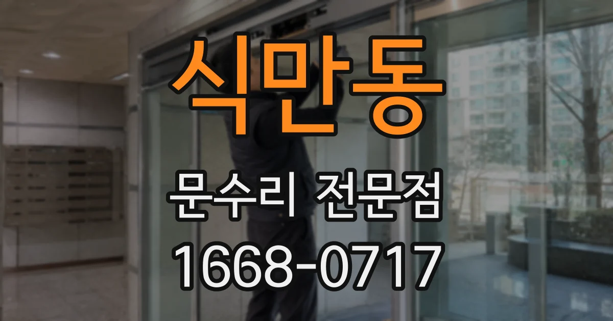 식만동 문수리 전문점