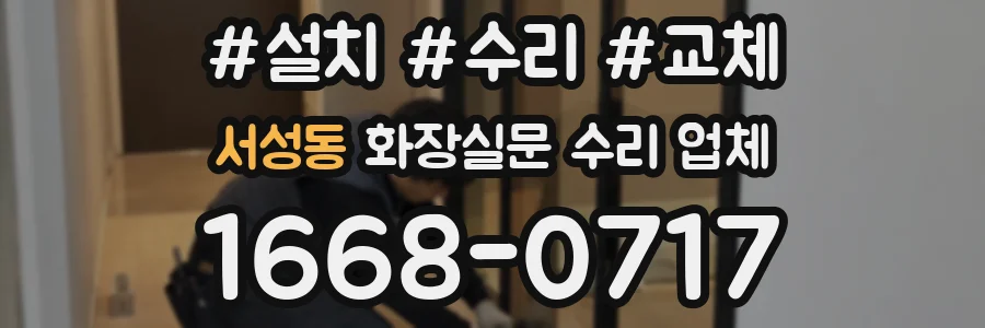 서성동 화장실문 수리 업체