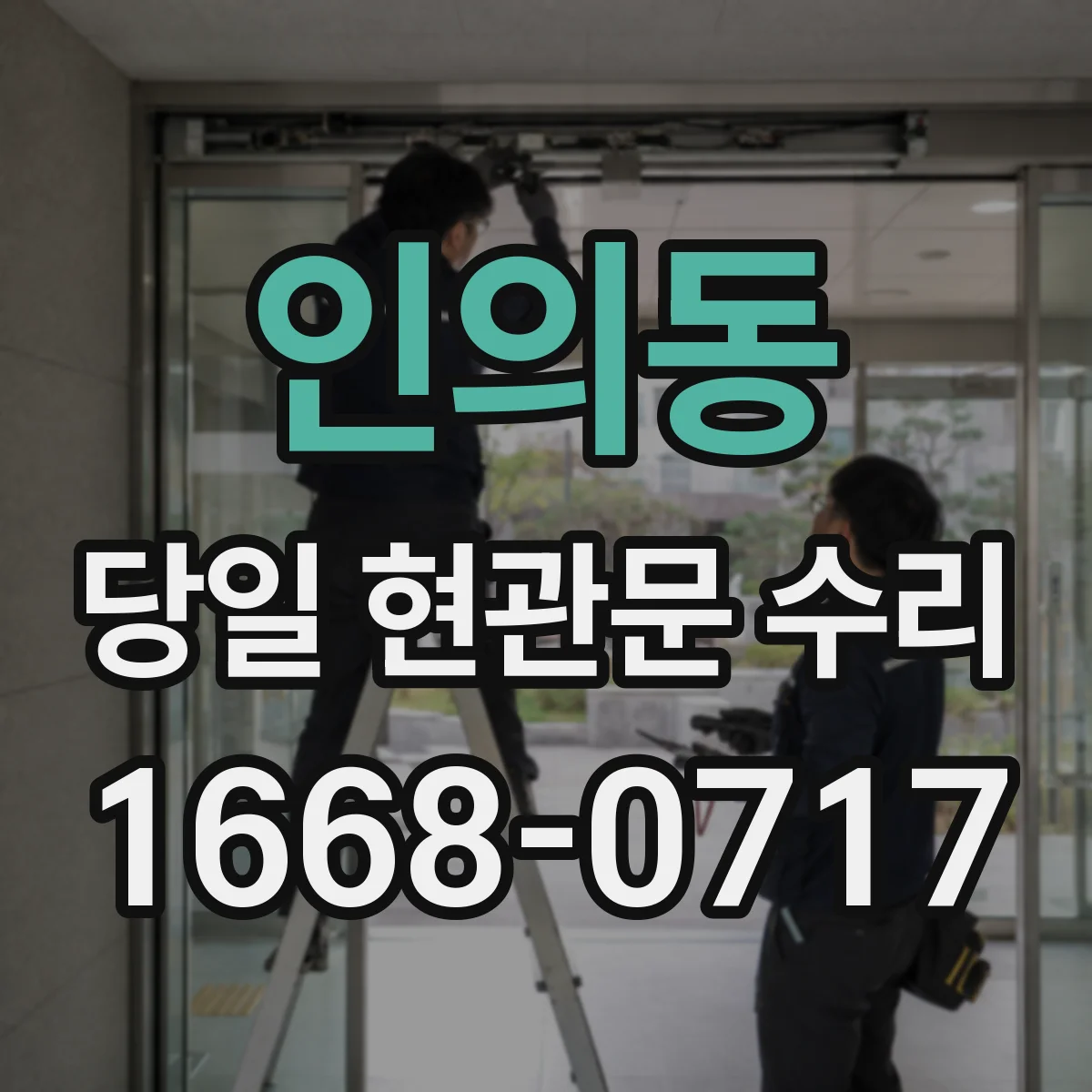 인의동 당일 현관문 수리
