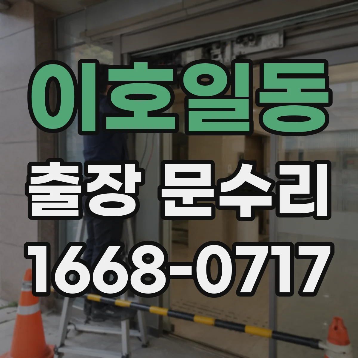 이호일동 출장 문수리