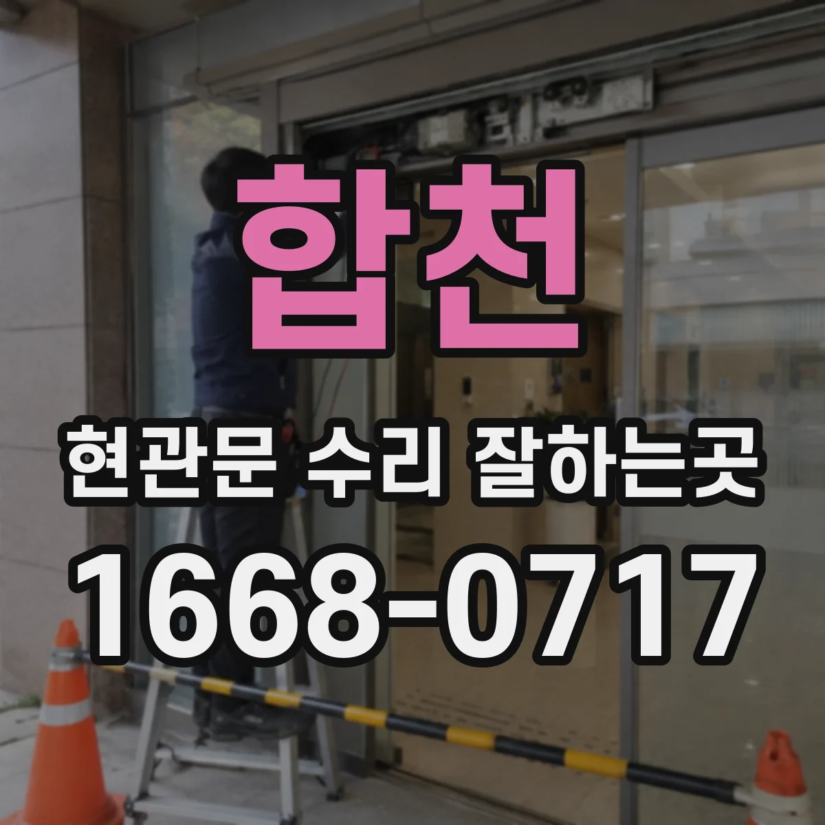 합천 현관문 수리 잘하는곳
