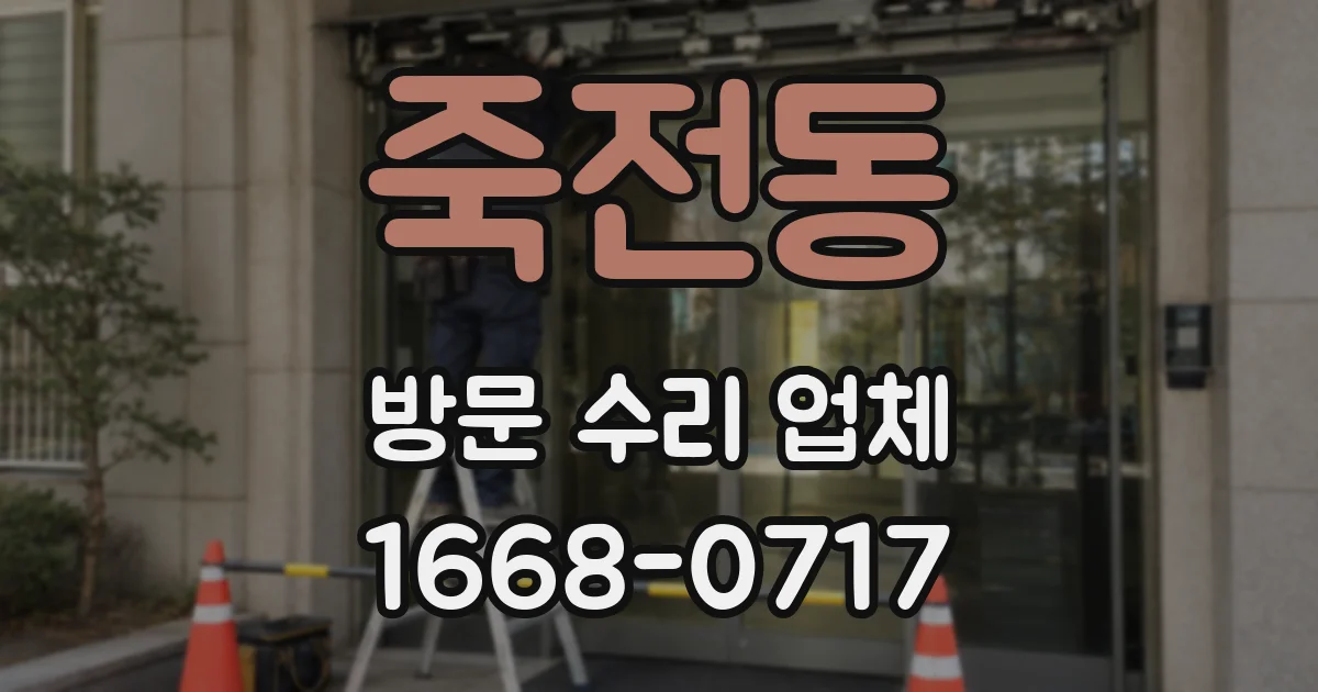 죽전동 방문 수리 업체