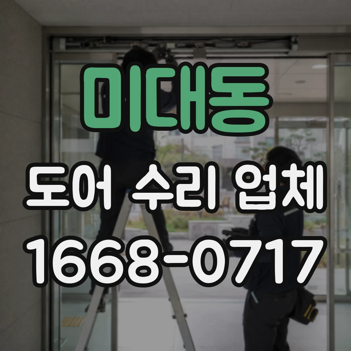 미대동 도어 수리 업체 롤링도어 소음 발생 점검부터 조치까지