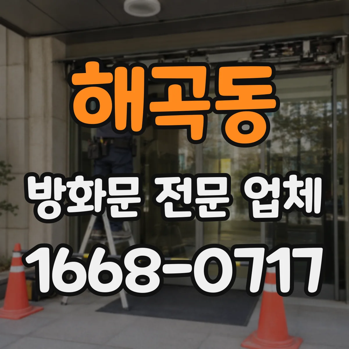 해곡동 방화문 전문 업체