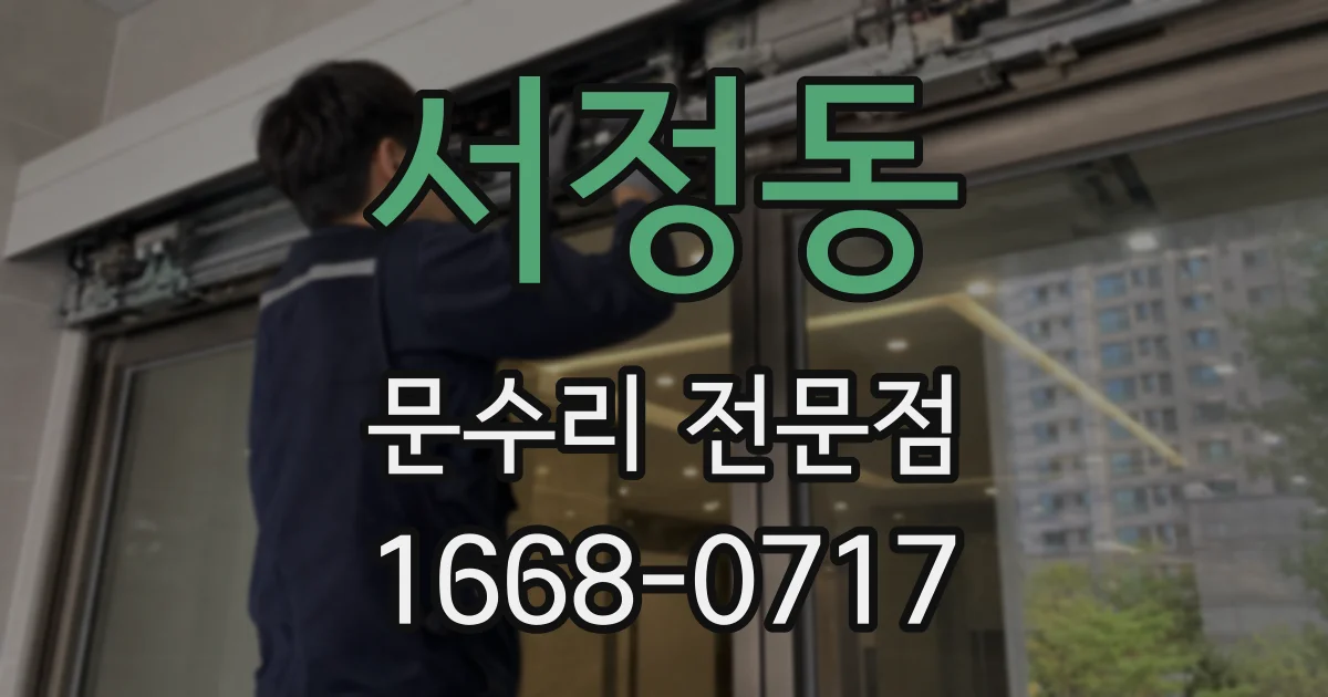 서정동 문수리 전문점