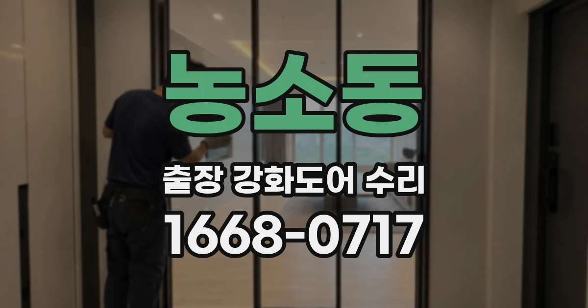 농소동 출장 강화도어 수리