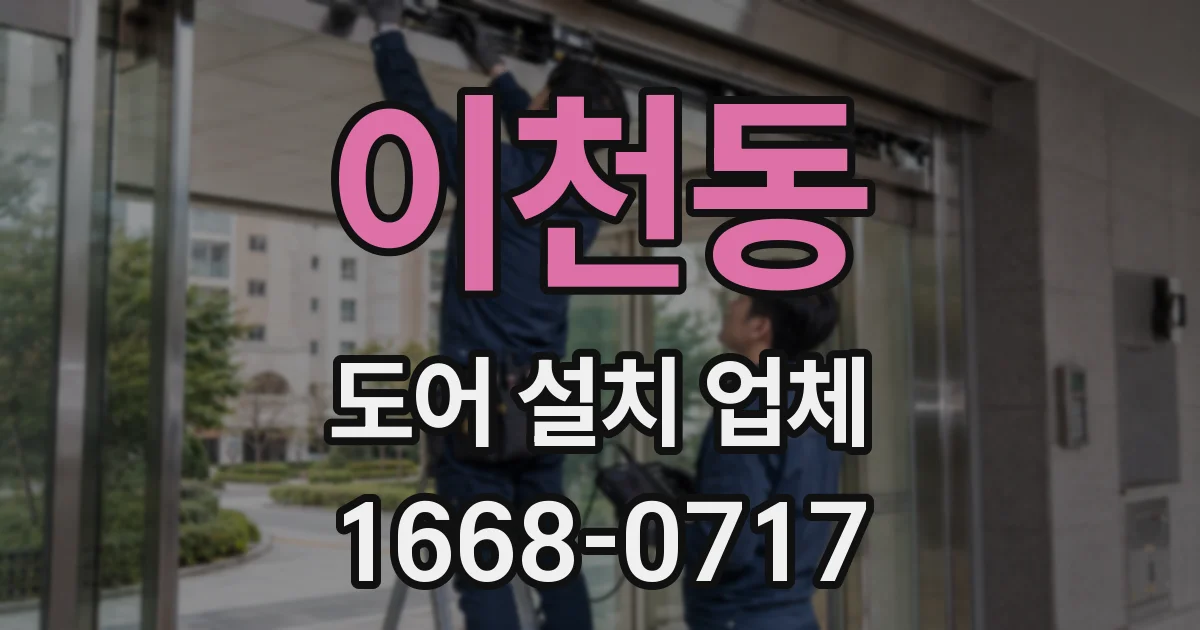 이천동 도어 설치 업체