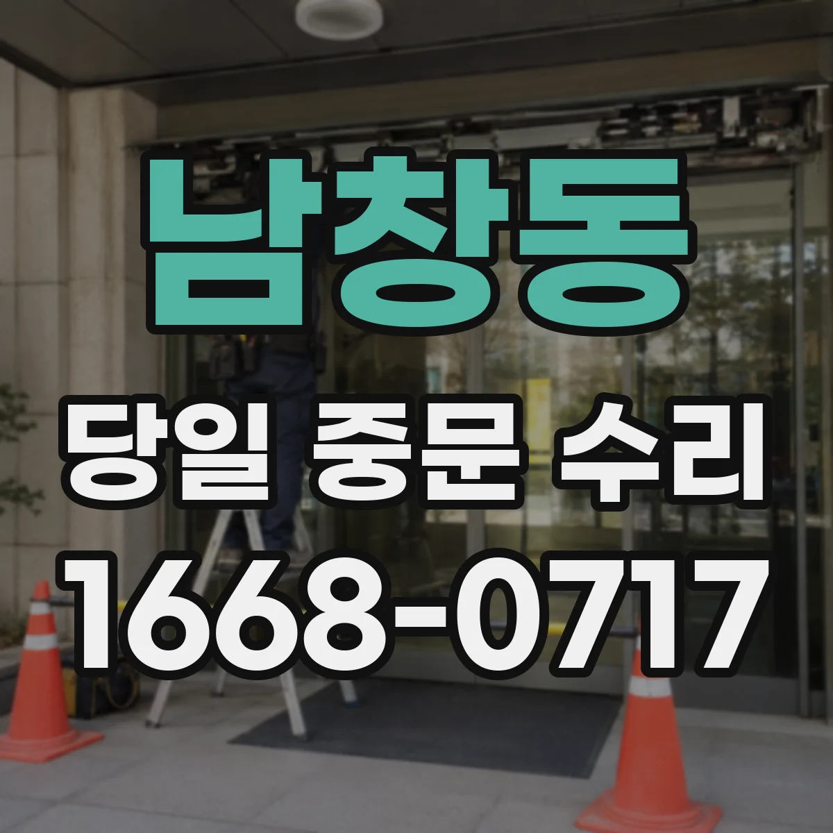남창동 당일 중문 수리