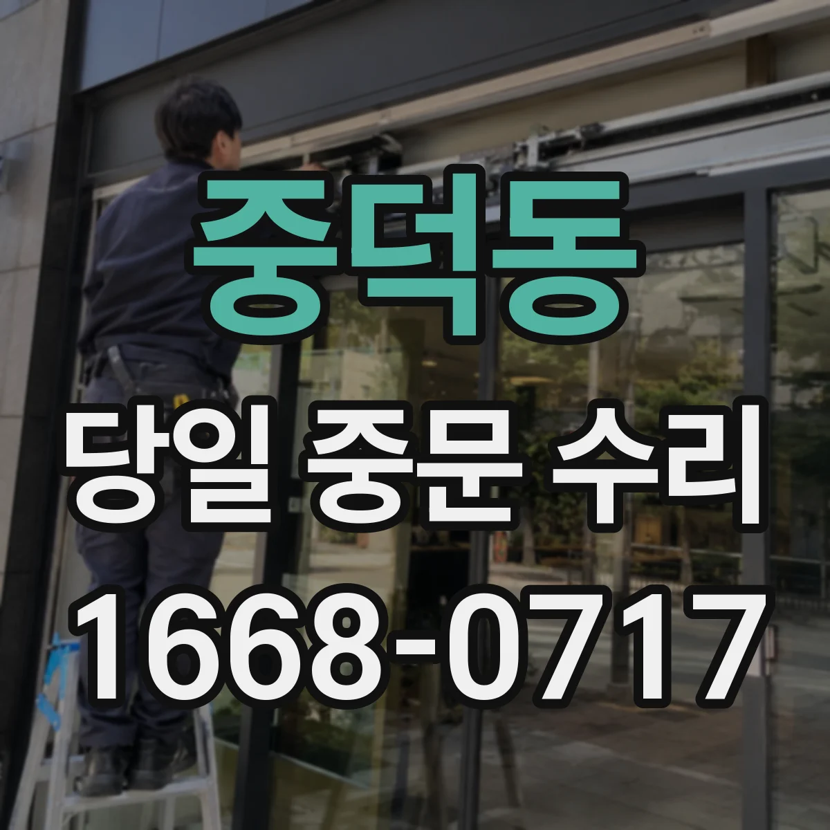 중덕동 당일 중문 수리