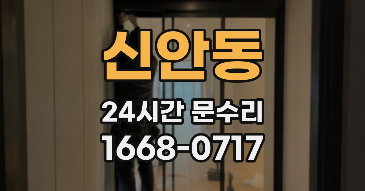 신안동 24시간 문수리