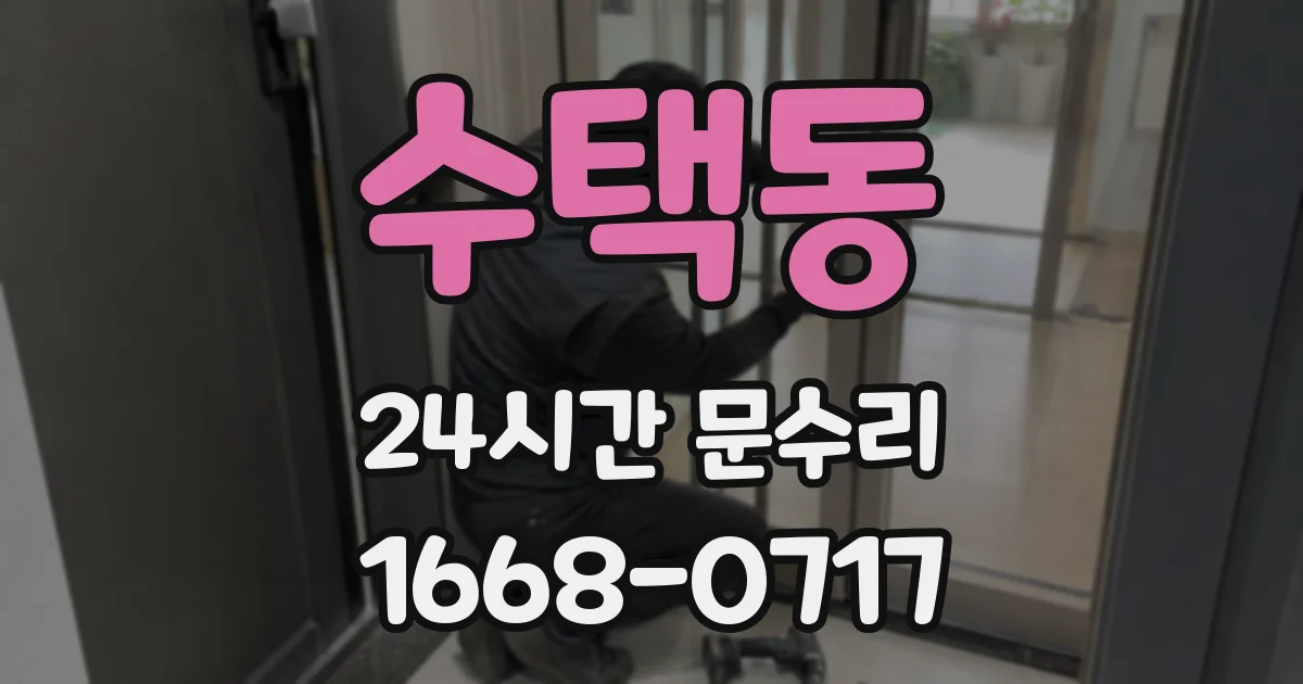 수택동 24시간 문수리