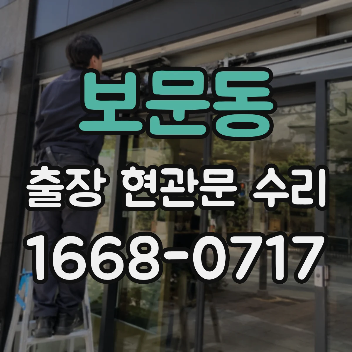 보문동 출장 현관문 수리