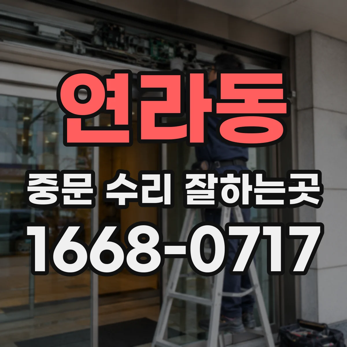 연라동 중문 수리 잘하는곳