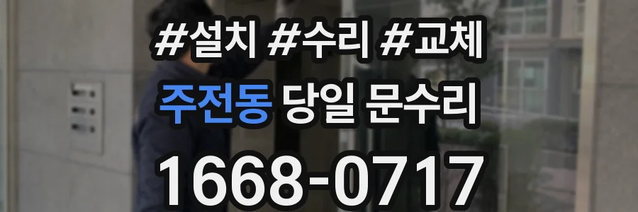 주전동 당일 문수리
