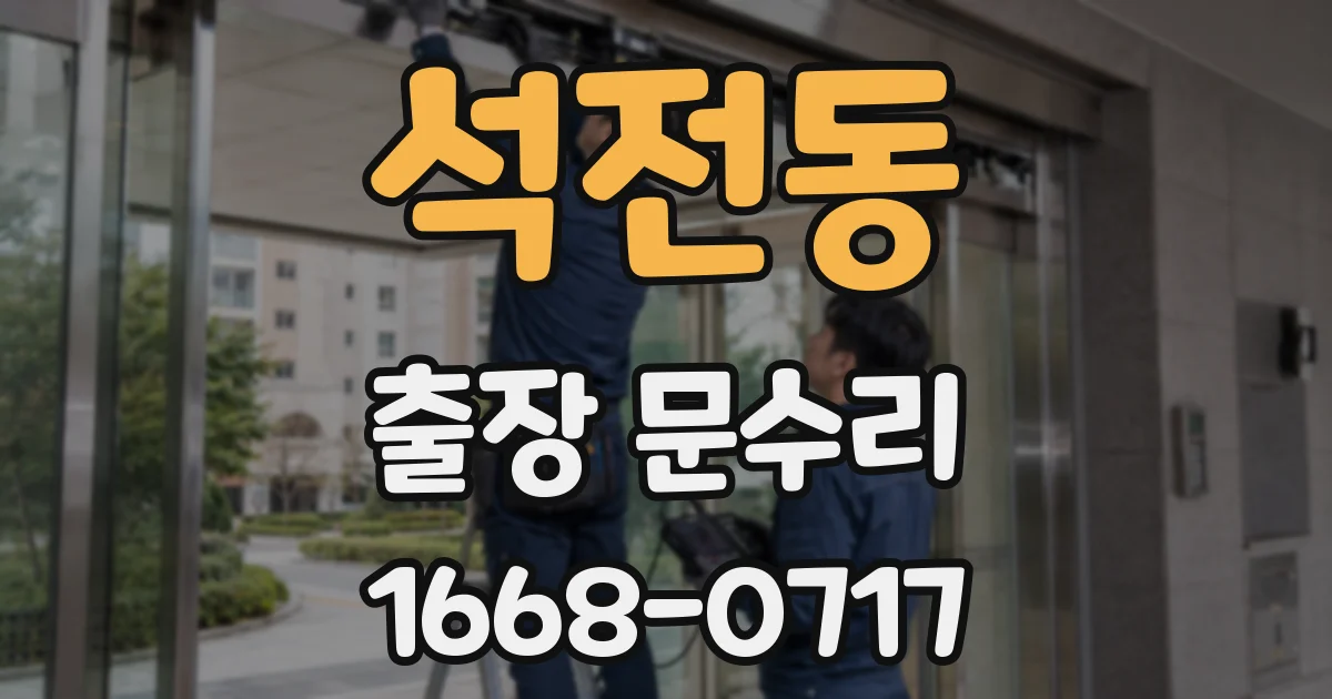석전동 출장 문수리