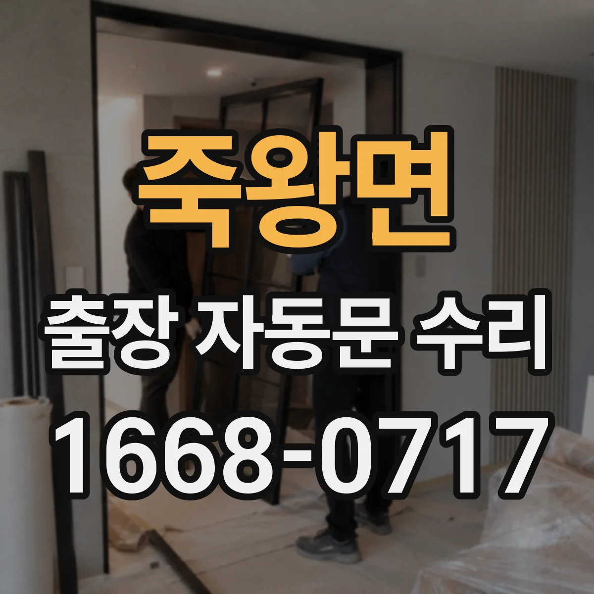 죽왕면 출장 자동문 수리